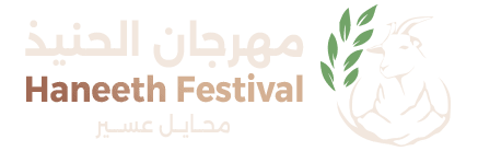 مهرجان الحنيذ