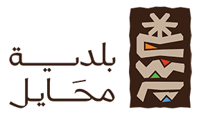 بلدية محايل ملون copy